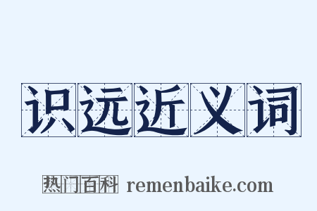 识远近义词是什么意思的图片